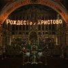 Рождество Христово 2013