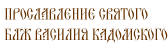 Прославление святого блаженного Василия Кадомского