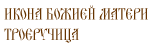 Икона Пресвятой Богородицы «ТРОЕРУЧИЦА».